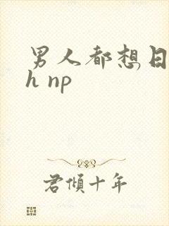 男人都想日她高h np封面