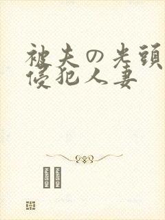 被夫の光头上司侵犯人妻