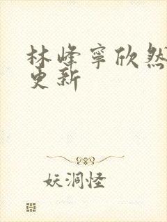 林峰宁欣然超前更新