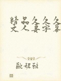 精品久久久久中文人妻字幕