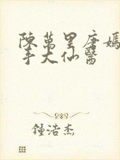 陈万里唐嫣然妙手大仙医