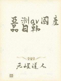 亚洲av国产精品日韩封面