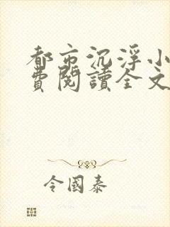 都市沉浮小说免费阅读全文封面