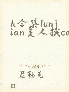 h合集lunjian美人挨cao