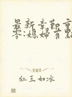 最新章节重生八零:媳妇有点辣