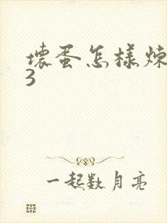 坏蛋怎样炼成的3