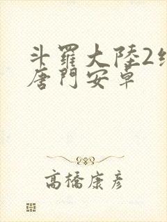 斗罗大陆2绝世唐门安卓