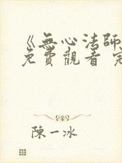 《无心法师3》免费观看 完整