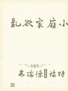 乱欲家庭小说