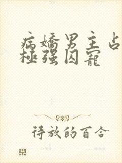 病娇男主占有欲极强囚宠封面