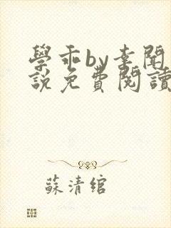 学乖by幸闻小说免费阅读全文笔趣阁