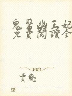 鬼医幽王妃全文免费阅读全文封面