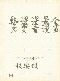 韩漫漫最全永久免费看漫画软件