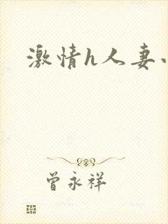 激情h人妻小说