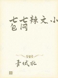 七七辣文小说书包网封面