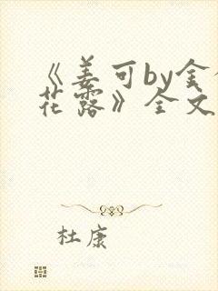 《姜可by金银花露》全文免费阅读封面