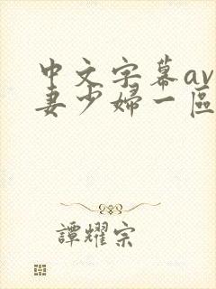 中文字幕av人妻少妇一区二区