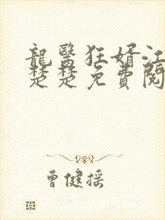 龙医狂婿江辰唐楚楚免费阅读小说