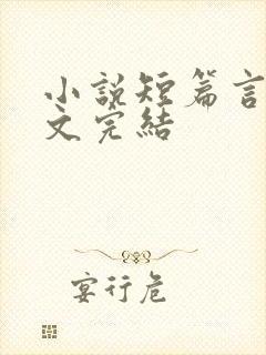 小说短篇言情甜文完结