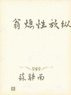 翁熄性放纵