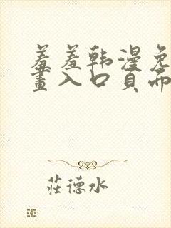 羞羞韩漫免费漫画入口页面