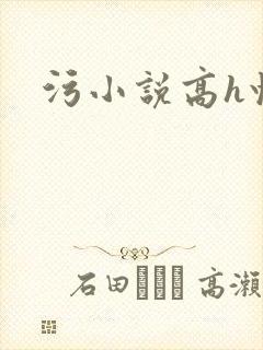 污小说高h快穿