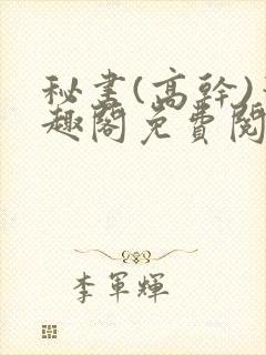 秘书(高干)笔趣阁免费阅读阿蛮