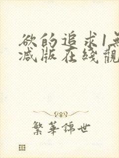 欲的追求1无删减版在线观看