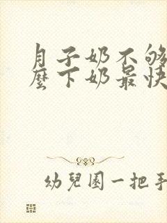 月子奶不够吃什么下奶最快最多封面