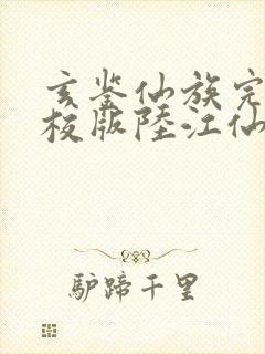 玄鉴仙族完整精校版陆江仙封面