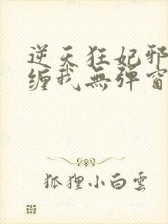 逆天狂妃邪王别缠我无弹窗