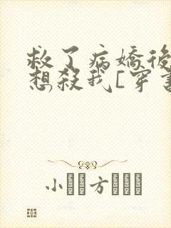 救了病娇后他总想杀我[穿书]
