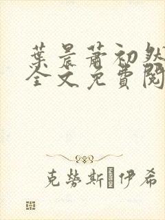 叶晨萧初然小说全文免费阅读最新章节