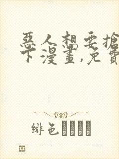 恶人想要抢救一下漫画,免费观看