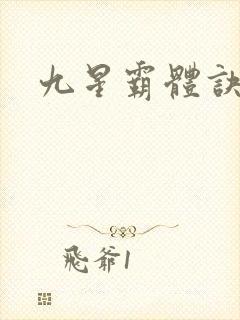 九星霸体诀?封面