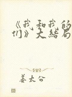 《我和我的儿女们》大结局封面