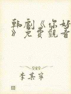 韩剧《你好是我》免费观看全集