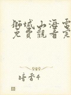 狮城山海电视剧免费观看完整版中文版封面