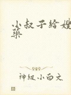 小叔子给嫂子下药
