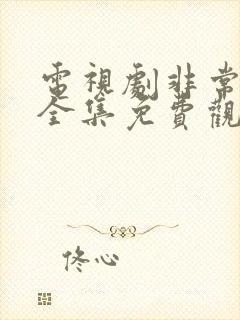 电视剧非常出击全集免费观看封面