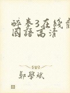 醉拳3在线观看国语高清