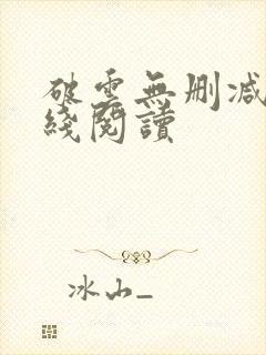 破云无删减版在线阅读