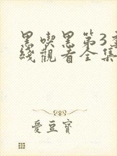 黑吃黑第3季在线观看全集免费高清