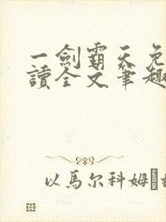 一剑霸天免费阅读全文笔趣阁