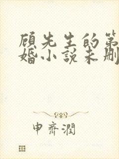 顾先生的第一宠婚小说未删版全文