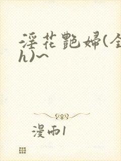 淫花艳妇(全黄h)~