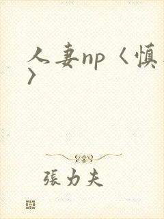人妻np〈慎入〉