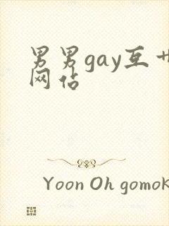 男男gay互艹网站