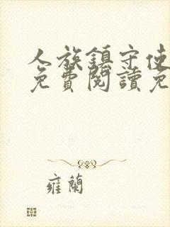 人族镇守使全文免费阅读免费封面
