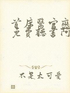 首席医官恋听网免费听书阿陈